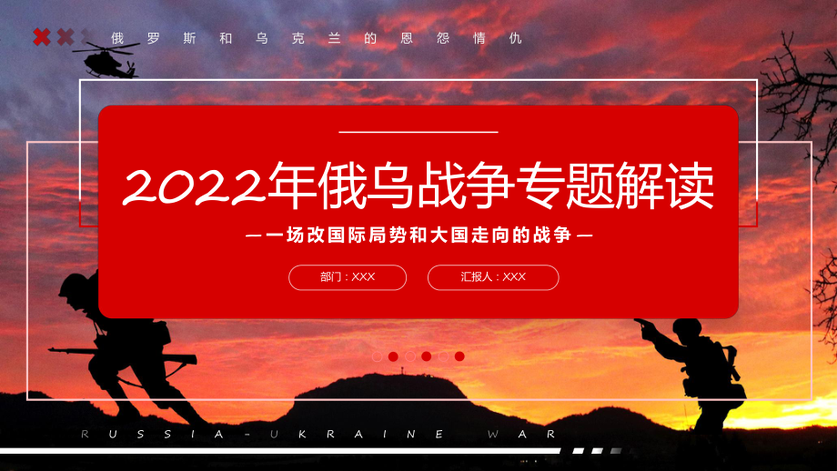 专题俄乌战争红色商务风俄乌战争深度分析解读PPT演示.pptx_第1页