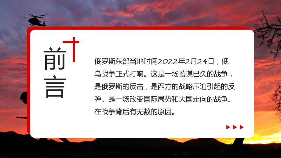 专题俄乌战争红色商务风俄乌战争深度分析解读PPT演示.pptx_第2页