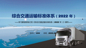 专题2022年综合交通运输标准体系（2022 年）学习解读综合交通运输标准体系（2022 年）PPT演示.pptx