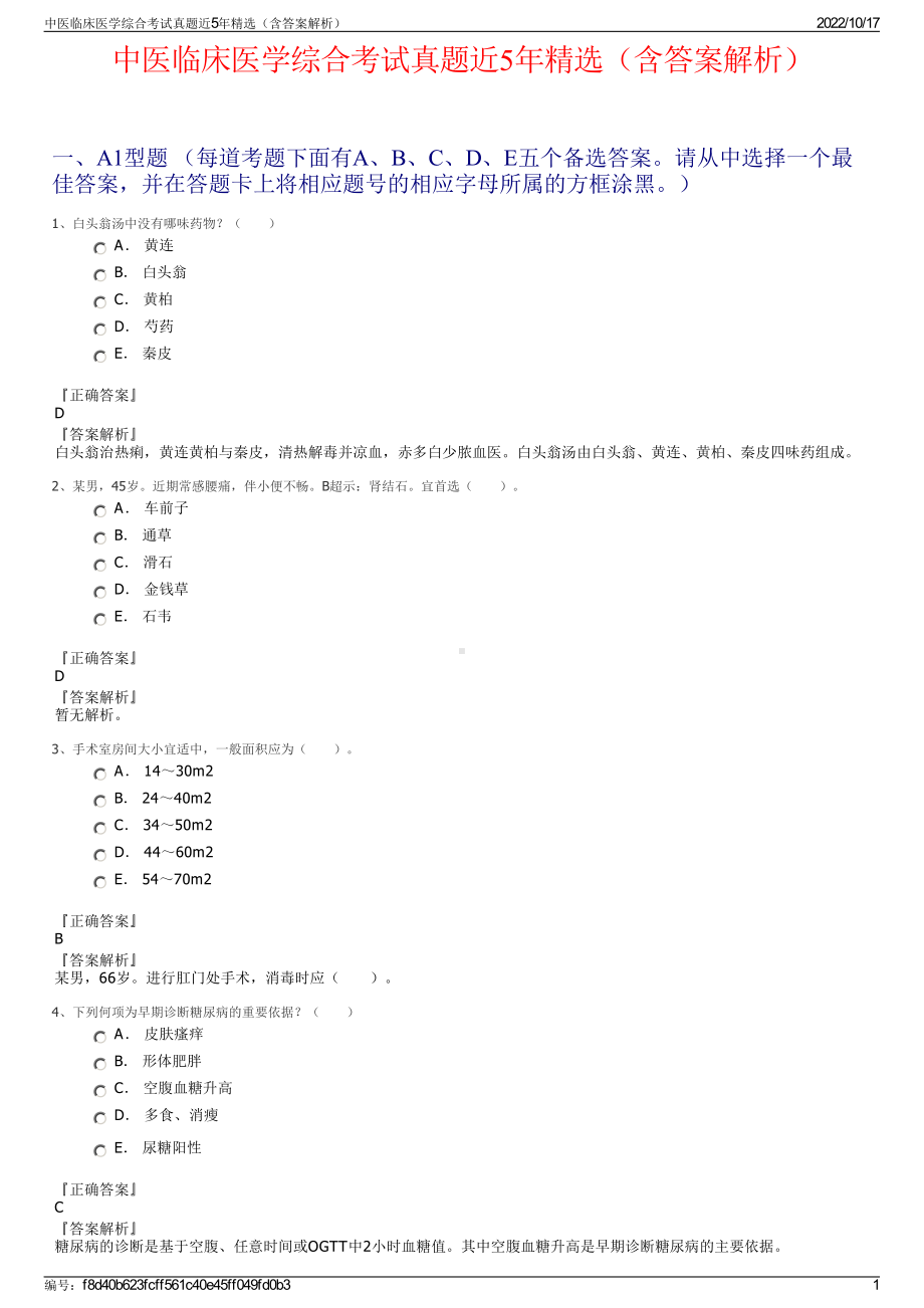 中医临床医学综合考试真题近5年精选（含答案解析）.pdf_第1页