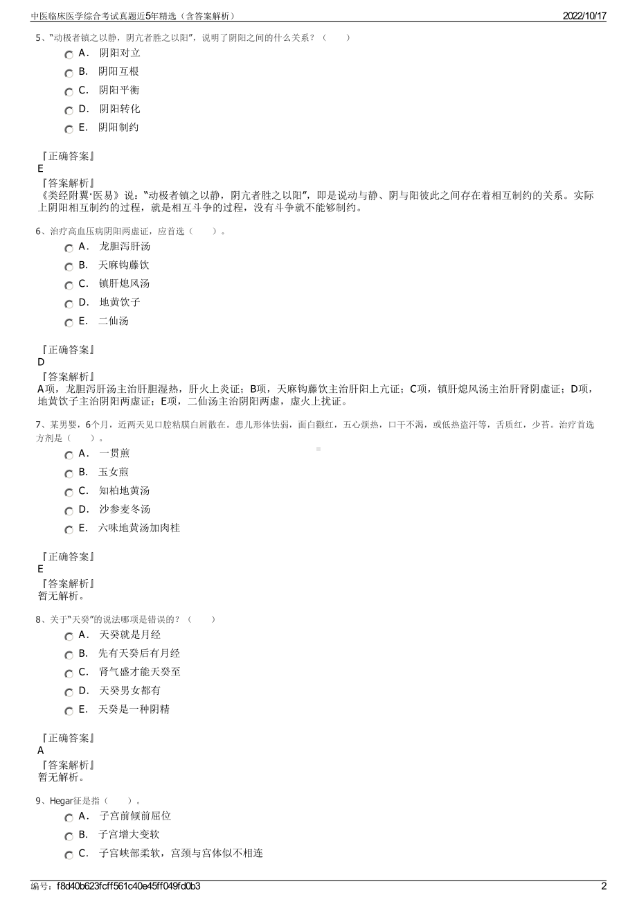 中医临床医学综合考试真题近5年精选（含答案解析）.pdf_第2页