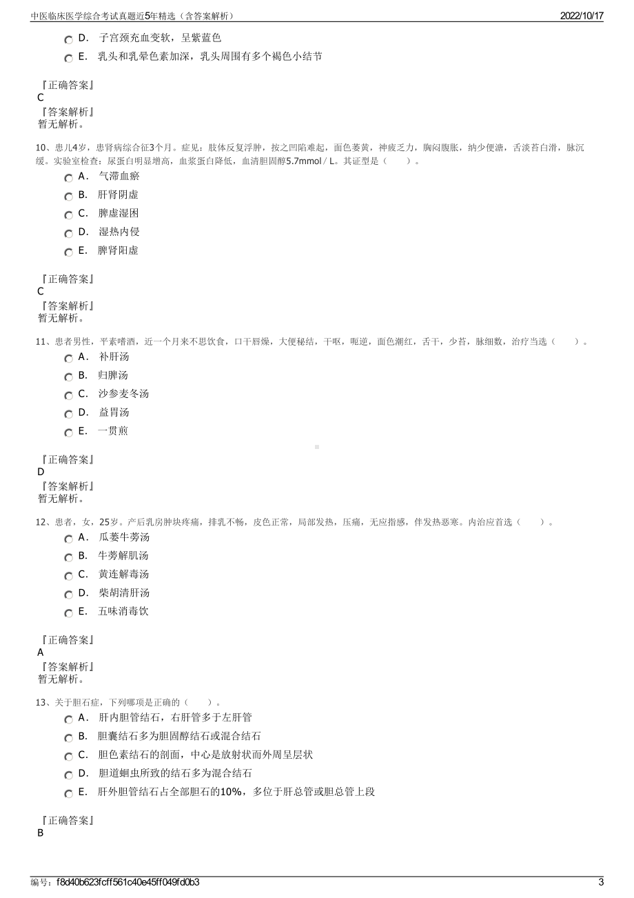 中医临床医学综合考试真题近5年精选（含答案解析）.pdf_第3页