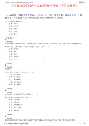 中医临床医学综合考试真题近5年精选（含答案解析）.pdf