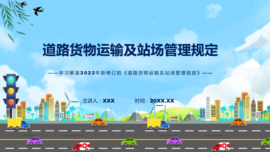 课件详细解读《道路货物运输及站场管理规定》专题PPT.pptx_第1页