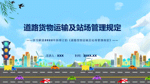 课件详细解读《道路货物运输及站场管理规定》专题PPT.pptx