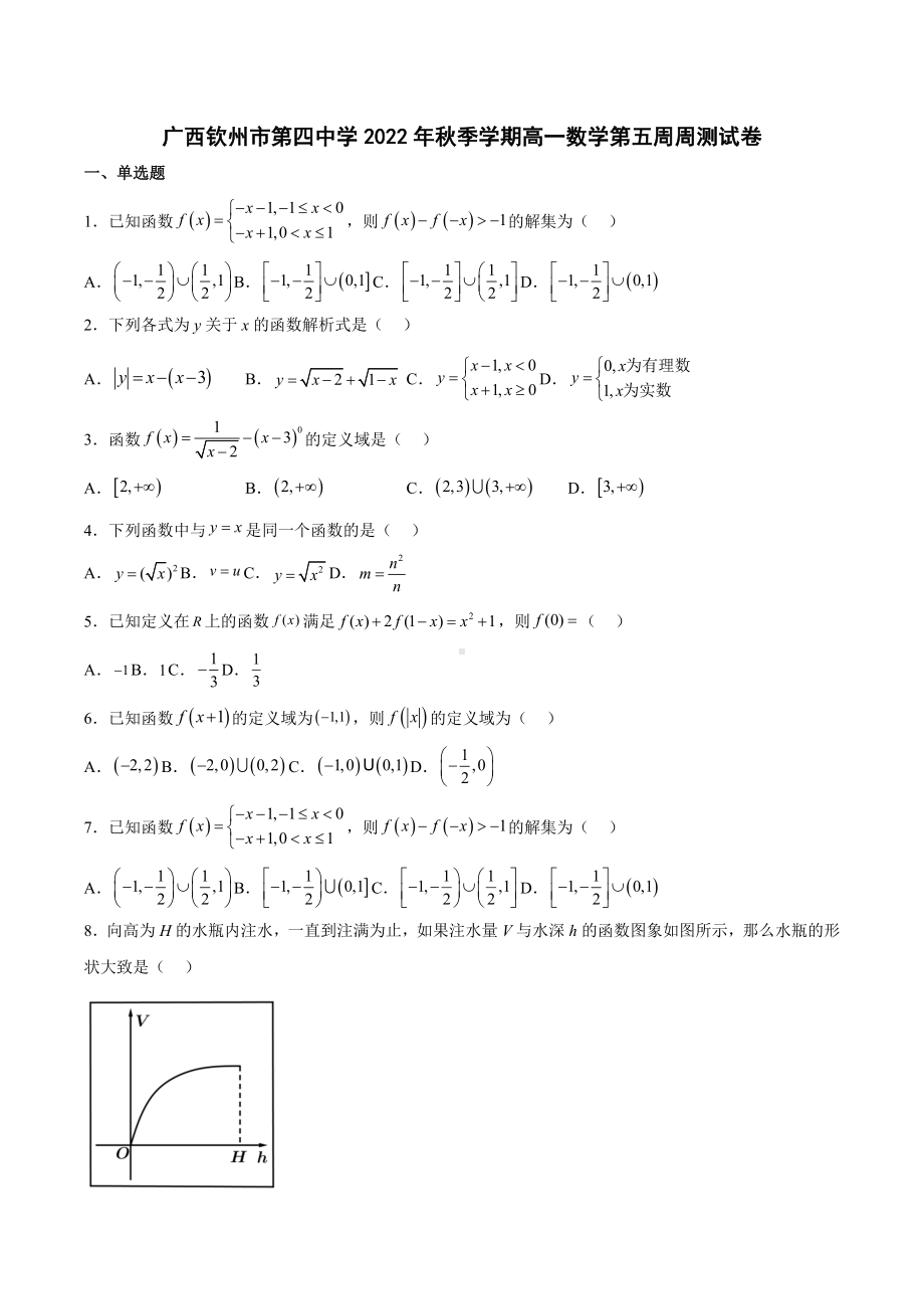 广西钦州市第四中学2022-2023学年高一上学期第五周周测数学试卷.docx_第1页