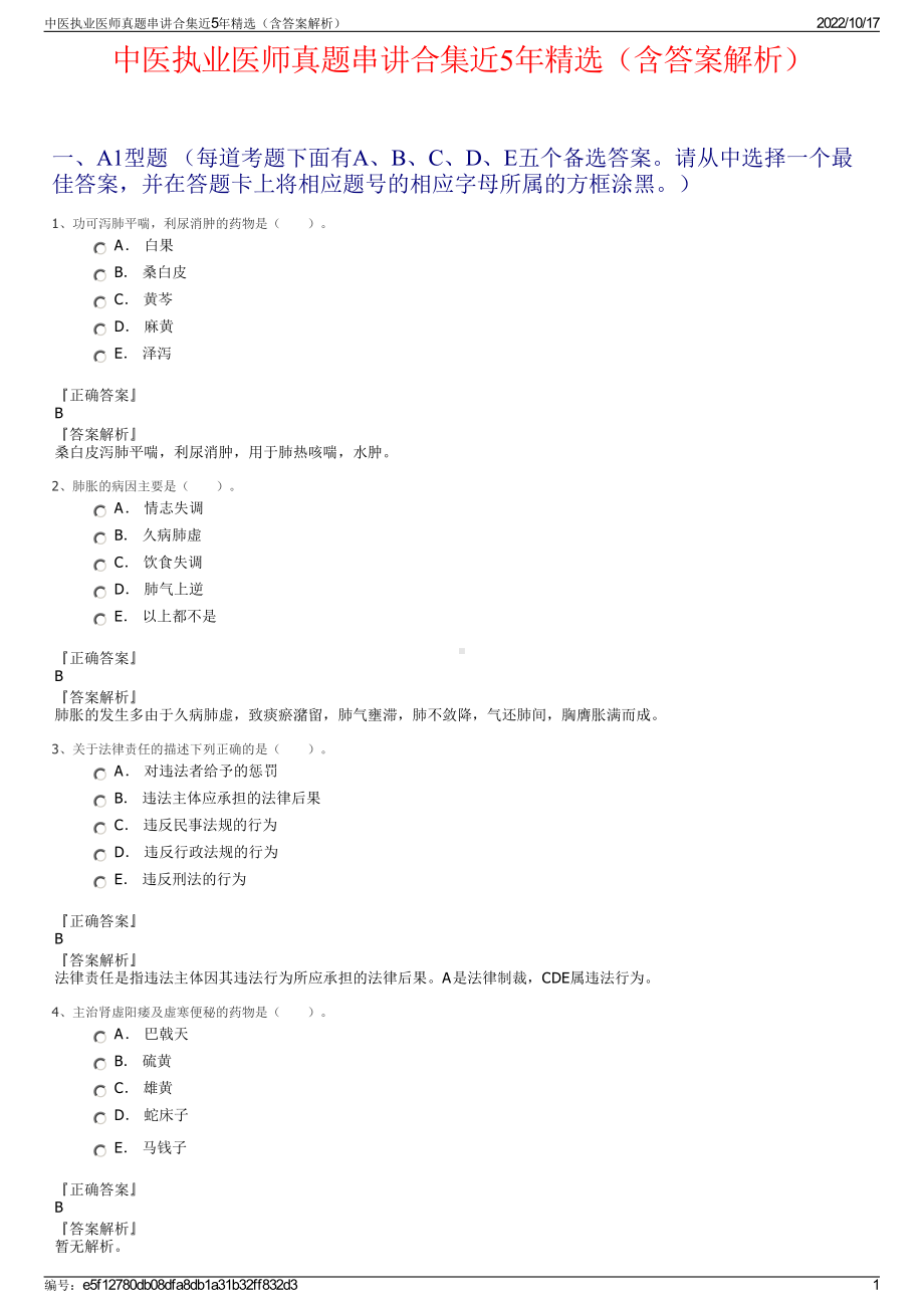 中医执业医师真题串讲合集近5年精选（含答案解析）.pdf_第1页