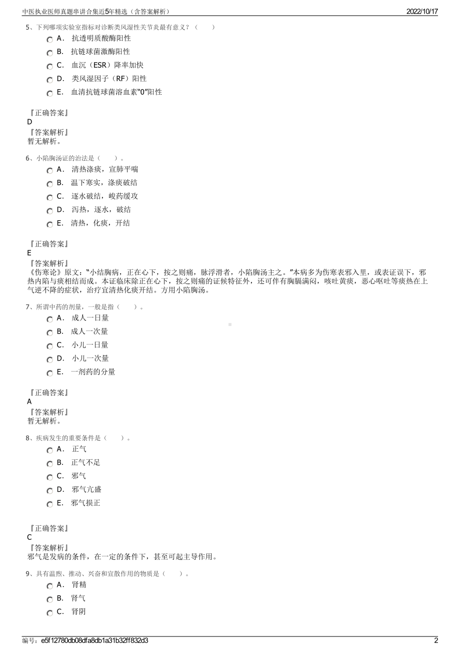 中医执业医师真题串讲合集近5年精选（含答案解析）.pdf_第2页