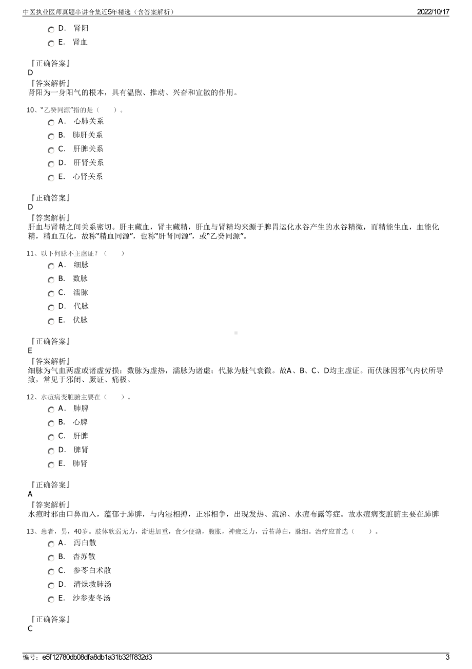 中医执业医师真题串讲合集近5年精选（含答案解析）.pdf_第3页