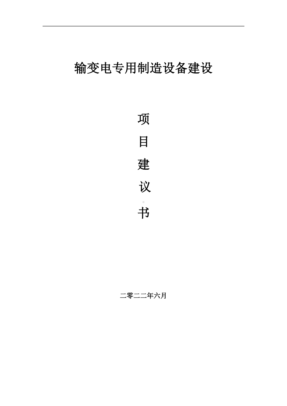 输变电专用制造设备项目建议书（写作模板）.doc_第1页