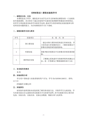 《控制理论》课程实验指导书参考模板范本.doc