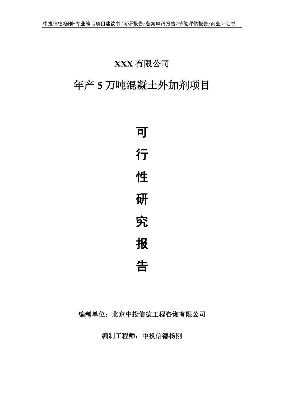 年产5万吨混凝土外加剂可行性研究报告申请备案.doc_第1页