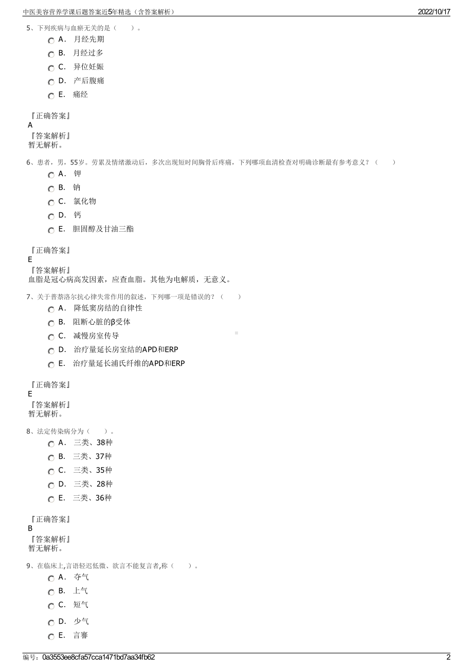 中医美容营养学课后题答案近5年精选（含答案解析）.pdf_第2页