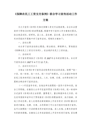 《保障农民工工资支付条例》联合学习宣传活动工作方案（示范文本）.docx