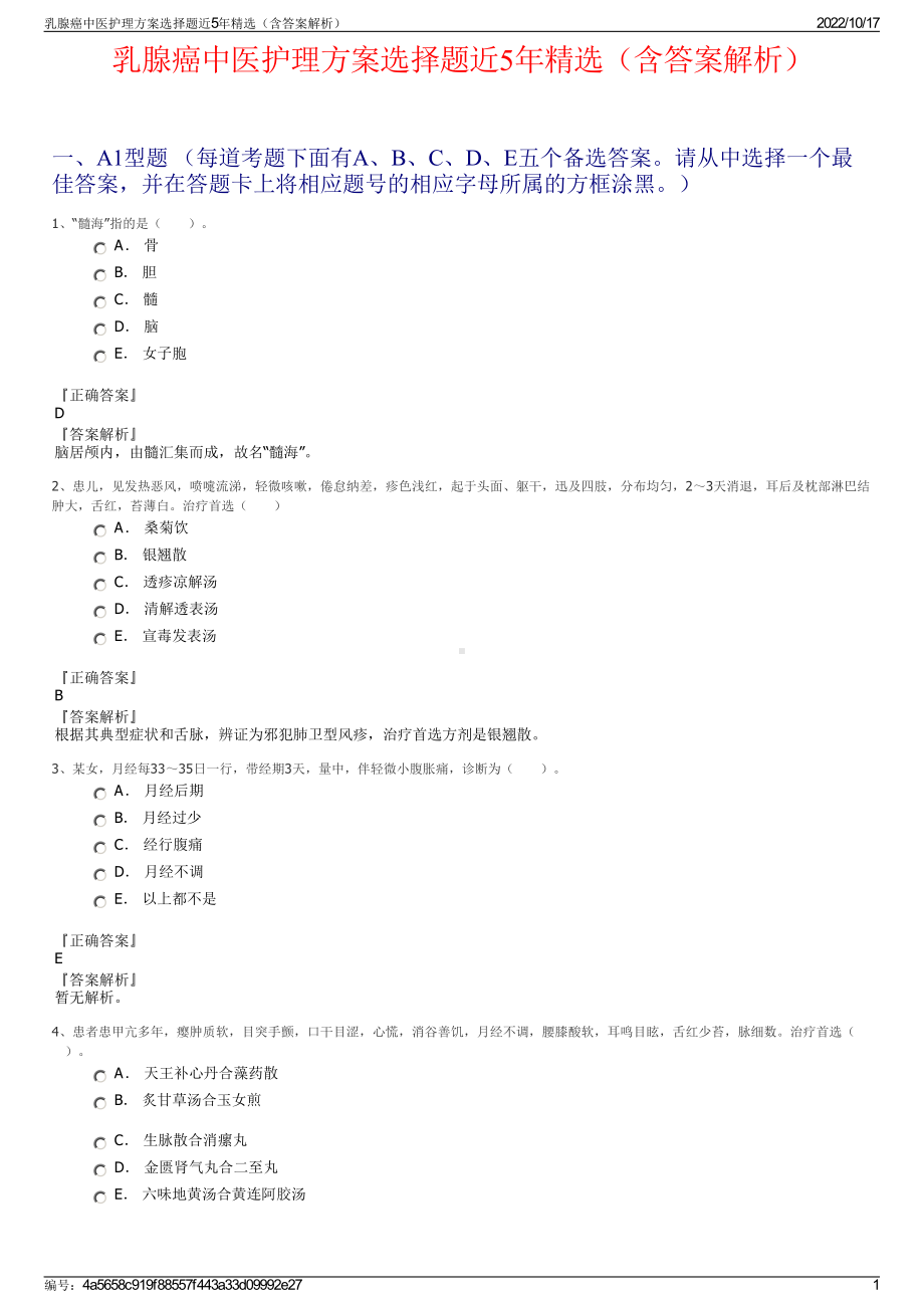 乳腺癌中医护理方案选择题近5年精选（含答案解析）.pdf_第1页