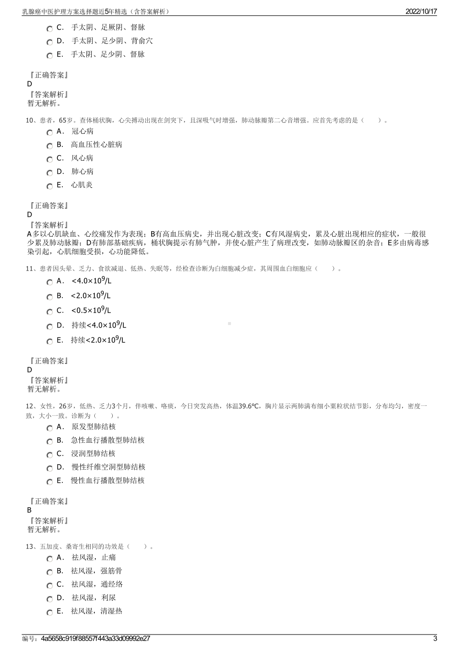 乳腺癌中医护理方案选择题近5年精选（含答案解析）.pdf_第3页