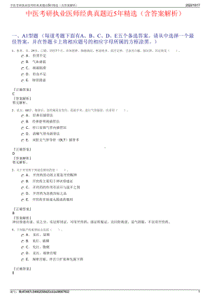 中医考研执业医师经典真题近5年精选（含答案解析）.pdf