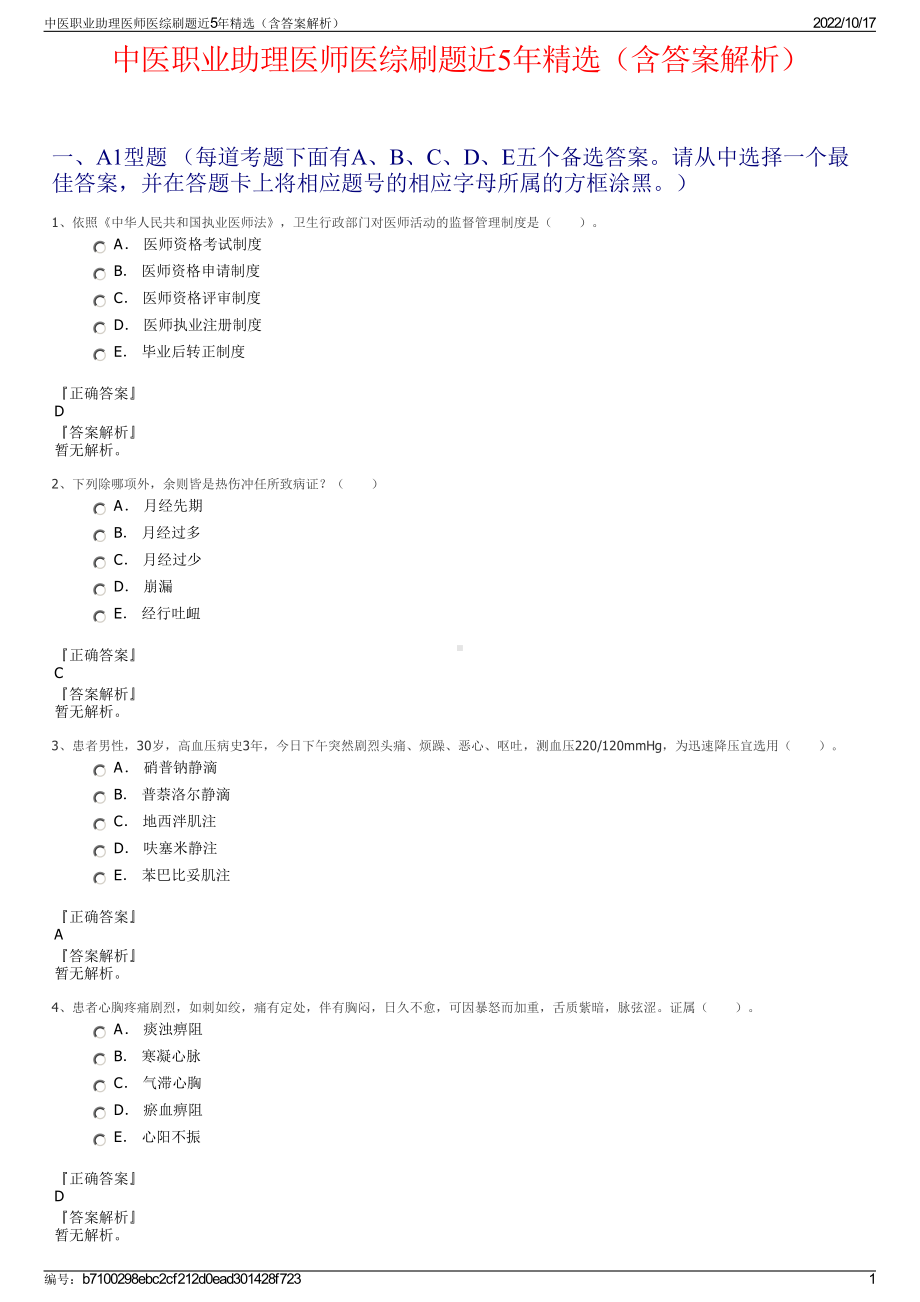 中医职业助理医师医综刷题近5年精选（含答案解析）.pdf_第1页