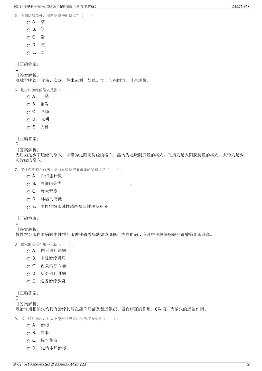 中医职业助理医师医综刷题近5年精选（含答案解析）.pdf_第2页