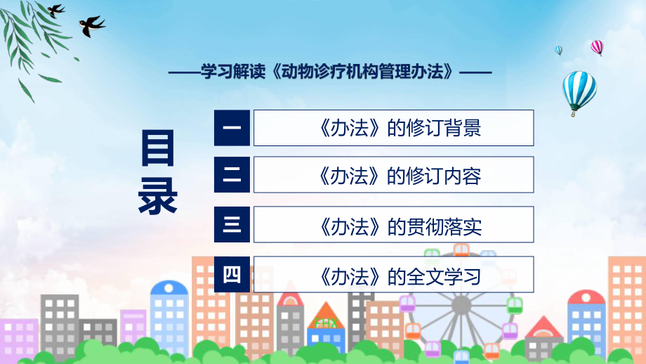 课件贯彻落实动物诊疗机构管理办法清新风2022年《动物诊疗机构管理办法》专题PPT.pptx_第3页