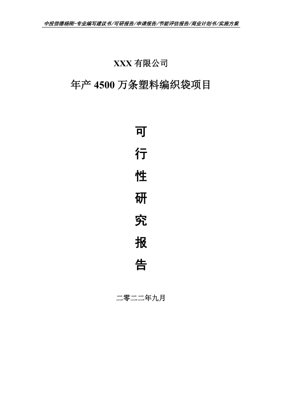 年产4500万条塑料编织袋可行性研究报告建议书申请立项.doc_第1页