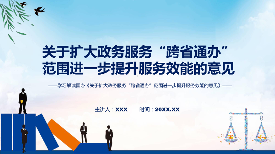 课件学习解读《关于扩大政务服务“跨省通办”范围进一步提升服务效能的意见》专题PPT.pptx_第1页