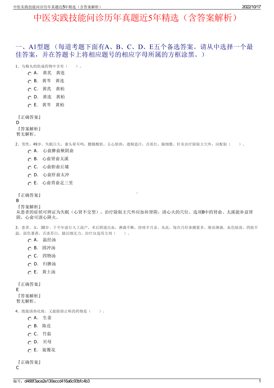 中医实践技能问诊历年真题近5年精选（含答案解析）.pdf_第1页