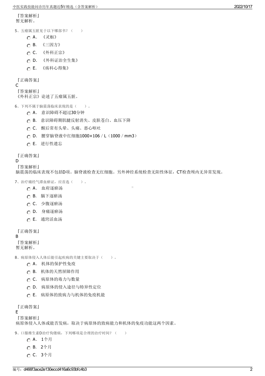 中医实践技能问诊历年真题近5年精选（含答案解析）.pdf_第2页