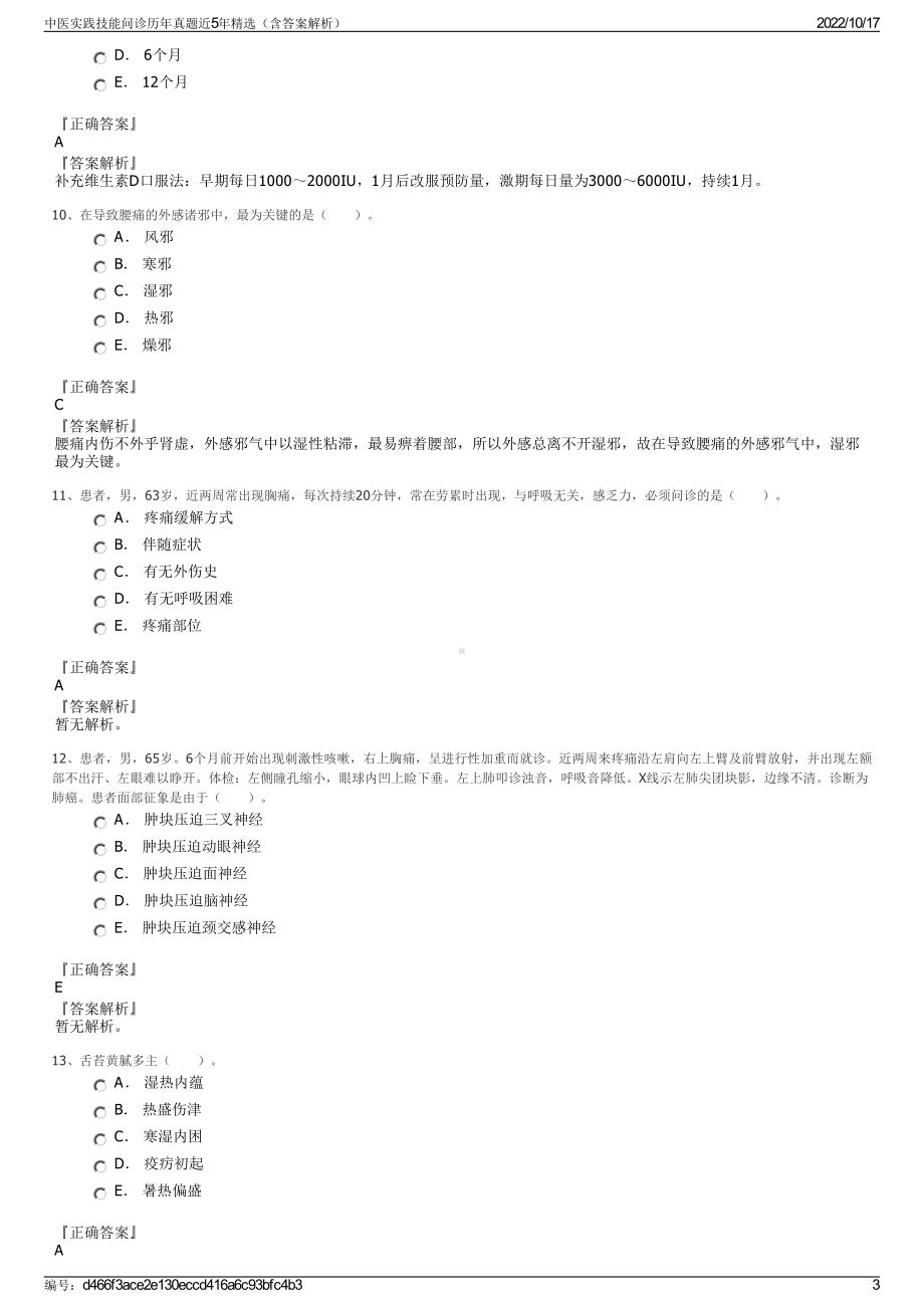 中医实践技能问诊历年真题近5年精选（含答案解析）.pdf_第3页