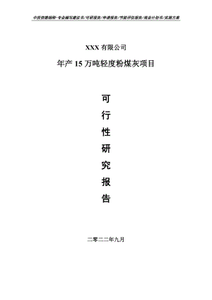 年产15万吨轻度粉煤灰可行性研究报告申请立项.doc