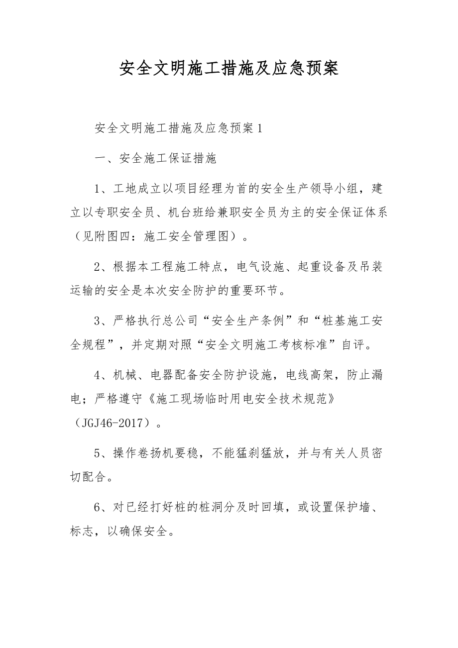 安全文明施工措施及应急预案.docx_第1页