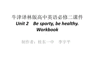 Unit 2 Be sporty, be healthy Workbook （ppt课件）-2022新牛津译林版《高中英语》必修第二册.pptx