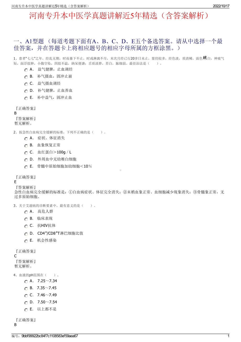 河南专升本中医学真题讲解近5年精选（含答案解析）.pdf_第1页