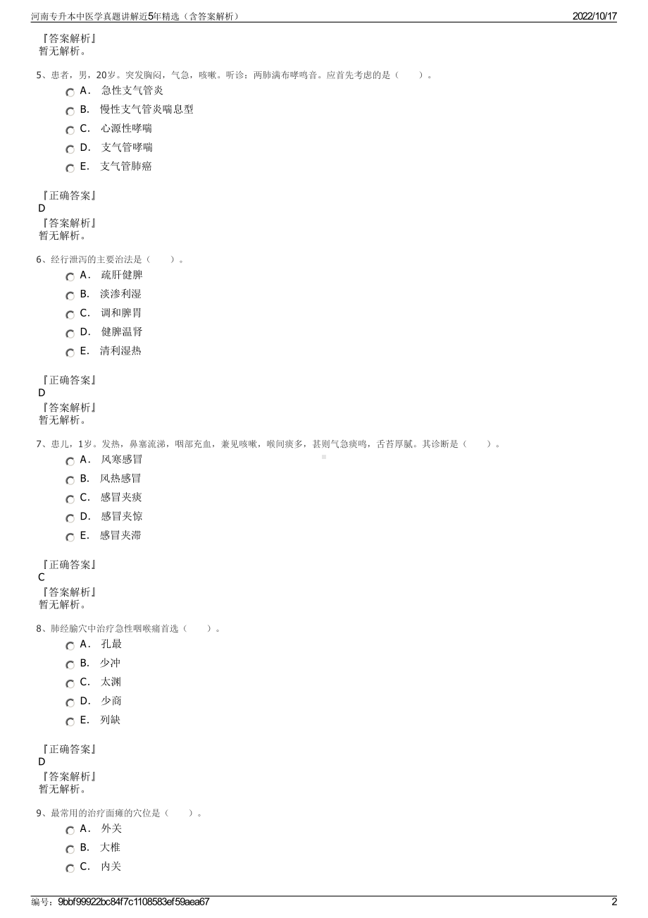 河南专升本中医学真题讲解近5年精选（含答案解析）.pdf_第2页