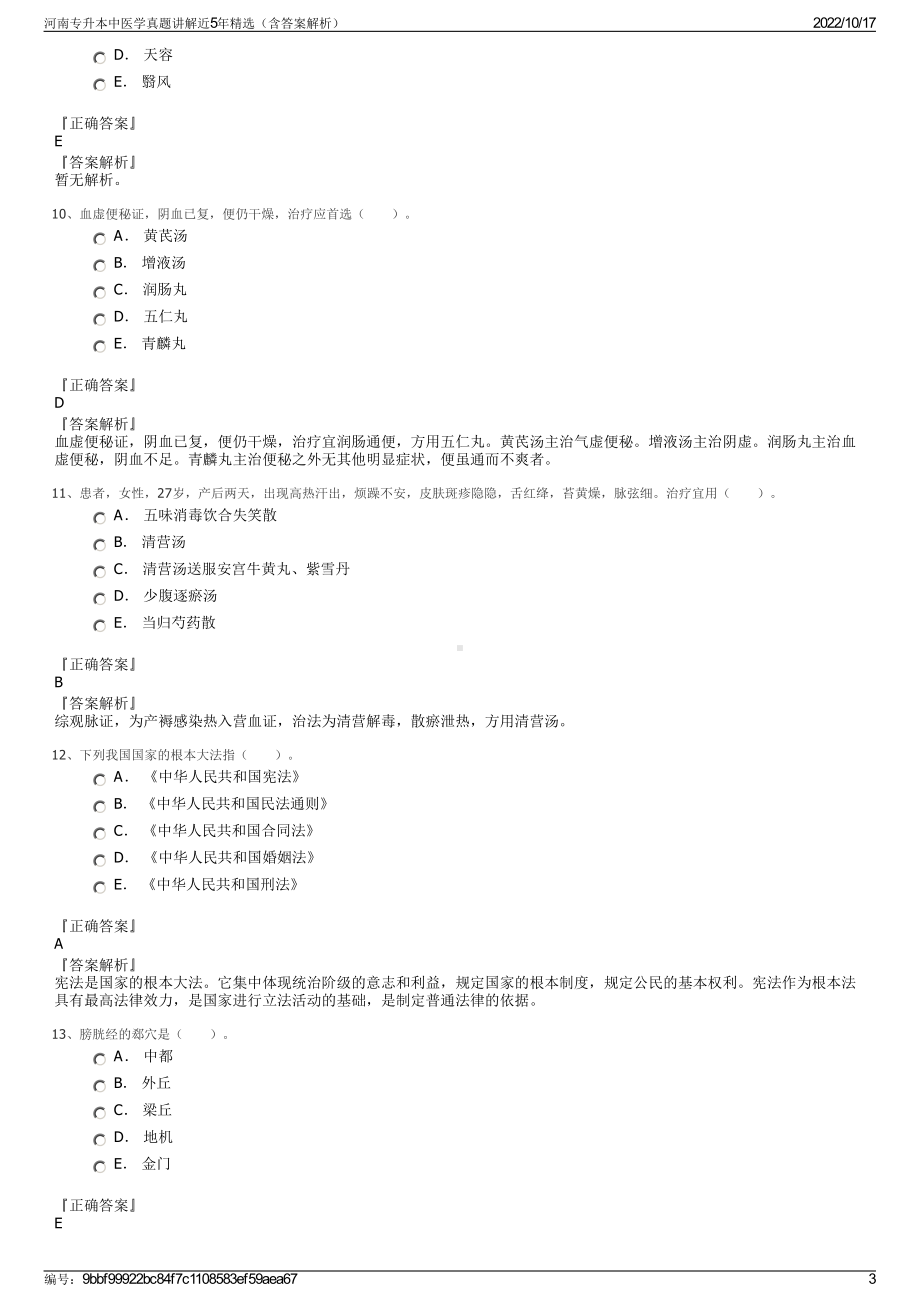 河南专升本中医学真题讲解近5年精选（含答案解析）.pdf_第3页