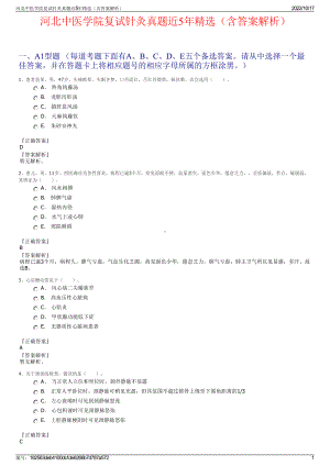 河北中医学院复试针灸真题近5年精选（含答案解析）.pdf