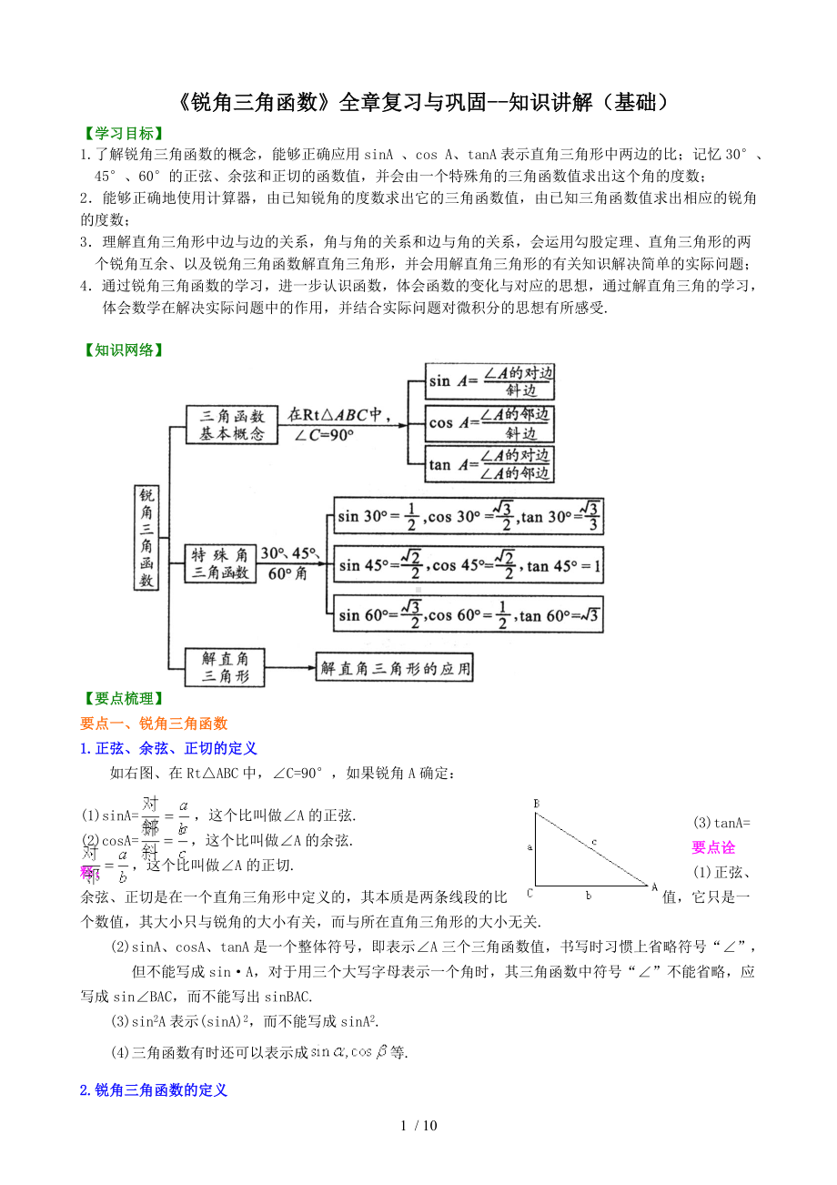 《锐角三角函数》全章复习与巩固-知识讲解（基础）参考模板范本.doc_第1页