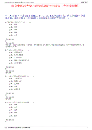 南京中医药大学心理学真题近5年精选（含答案解析）.pdf