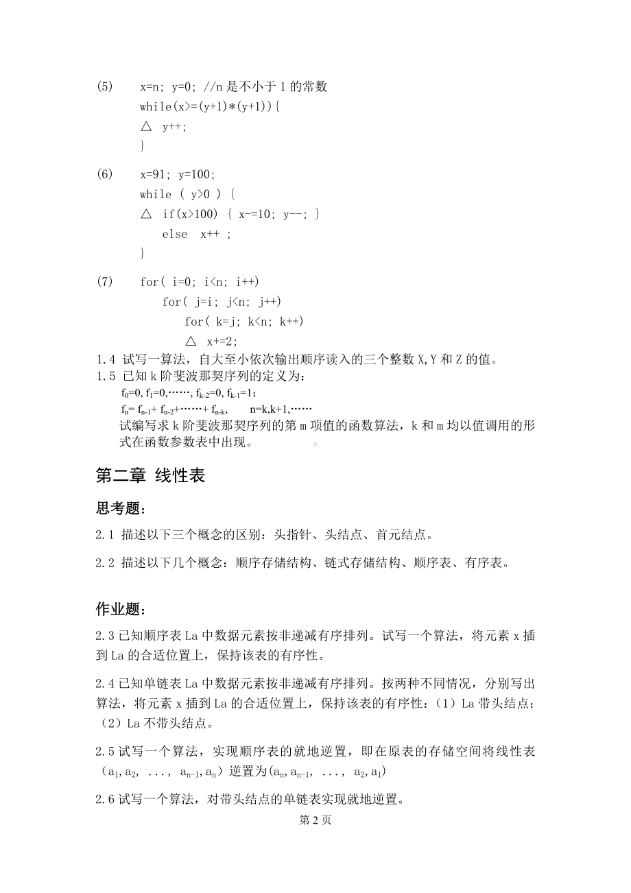 《数据结构》习题集参考模板范本.doc_第2页