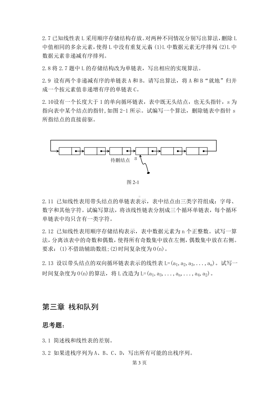 《数据结构》习题集参考模板范本.doc_第3页