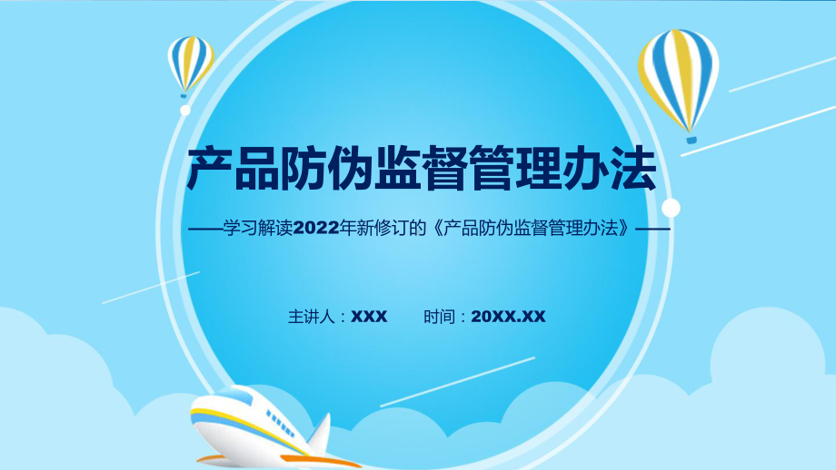 专题2022年产品防伪监督管理办法产品防伪监督管理办法全文内容PPT演示.pptx_第1页