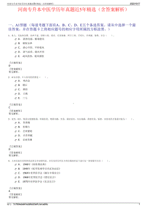 河南专升本中医学历年真题近5年精选（含答案解析）.pdf