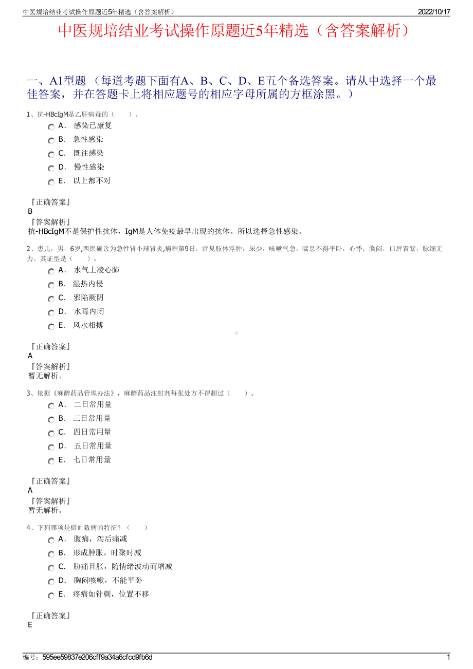 中医规培结业考试操作原题近5年精选（含答案解析）.pdf_第1页