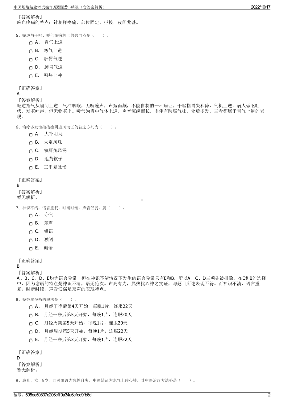 中医规培结业考试操作原题近5年精选（含答案解析）.pdf_第2页