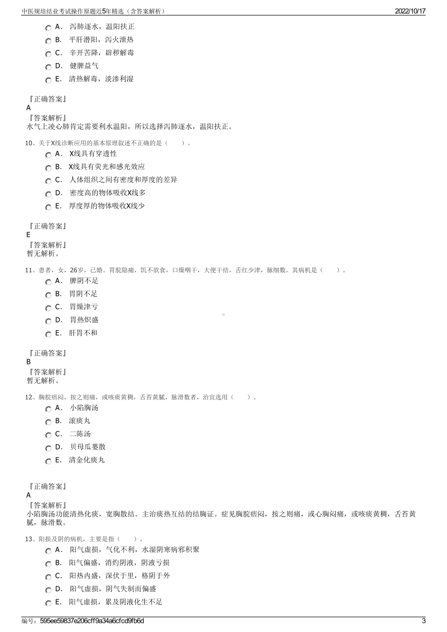 中医规培结业考试操作原题近5年精选（含答案解析）.pdf_第3页