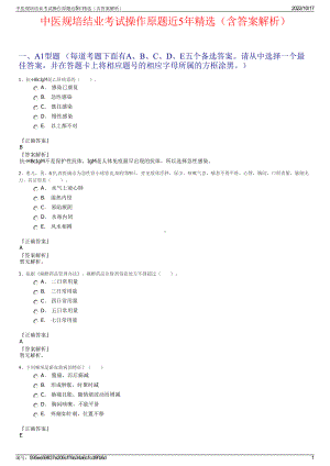 中医规培结业考试操作原题近5年精选（含答案解析）.pdf