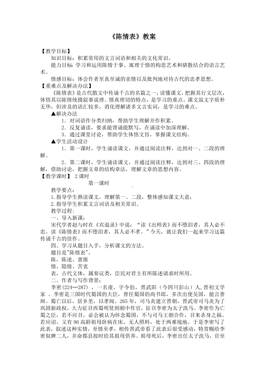 《陈情表》教案参考模板范本.doc_第1页