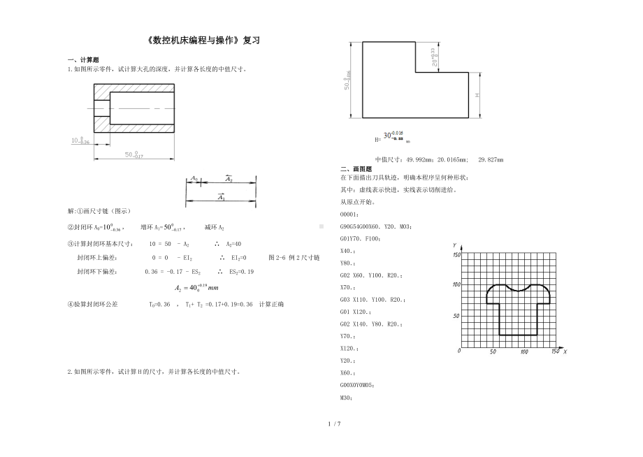 《数控机床编程与操作》复习参考模板范本.doc_第1页