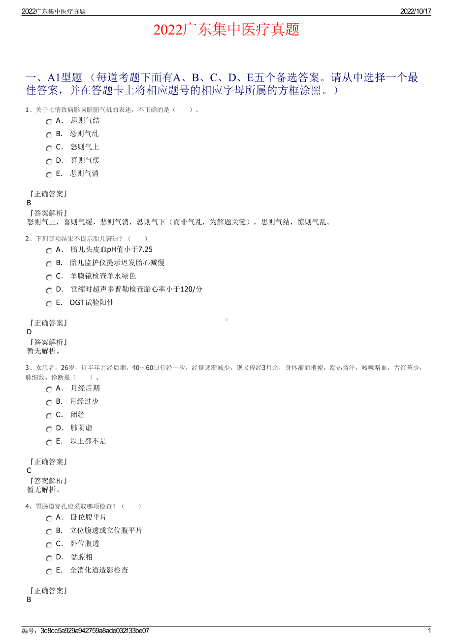 2022广东集中医疗真题.pdf_第1页