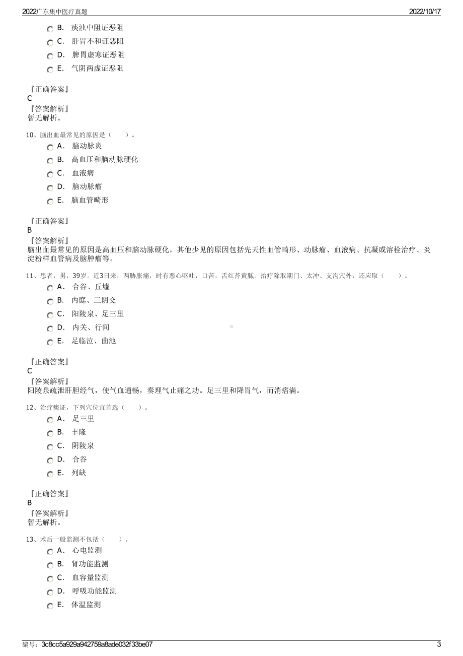 2022广东集中医疗真题.pdf_第3页